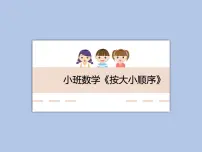 小班数学《按大小排序》课件