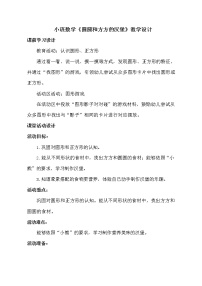 小班数学《圆圆和方方的汉堡》教学设计