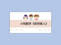 小班数学《招待客人》课件