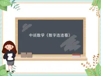中班数学《数字连连看》课件