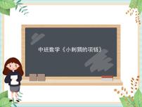 中班数学《小刺猬的项链》课件