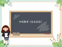 中班数学《左左右右》课件