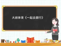 大班体育《一起去旅行》课件