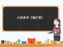 大班美术《福灯笼》课件