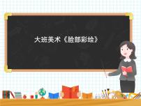 大班美术《脸部彩绘》课件