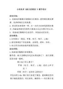 小班美术《秋天的果园 》教学设计