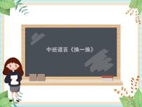 13 中班语言《换一换》课件