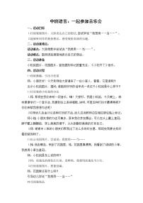 28 中班语言活动《 一起参加音乐会》教学设计