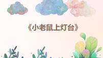 幼儿园中班艺术音乐活动《小老鼠上灯台》教案+课件