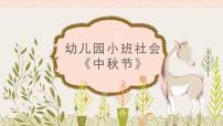 小班社会《中秋节》课件+教案