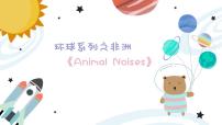 幼儿园中班艺术音乐活动环球系列非洲《Animal Noises》教案+课件