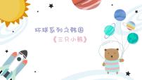 幼儿园中班艺术音乐活动环球系列韩国《三只小熊》教案+课件