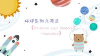 幼儿园中班艺术音乐活动环球系列荷兰《Kinderen voor Kinderen -Hupsakee》教案+课件