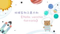 幼儿园中班艺术音乐活动环球系列意大利《Nella vecchia fattoria》教案+课件