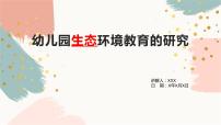 科学领域 课外拓展《幼儿园生态环境教育的研究》PPT课件