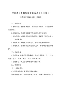 中班语言领域听说游戏活动《反义词》