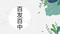 百发百中 少儿美术课件
