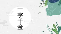 一字千金 少儿美术课件