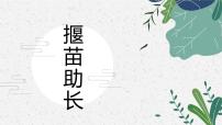 揠苗助长  少儿美术课件