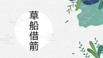 草船借箭 少儿美术课件