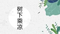 树下乘凉少儿美术课件