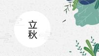 立秋7-9岁 少儿美术课件