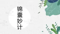 锦囊妙计 少儿美术课件