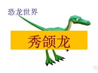 秀颌龙   少儿美术课件