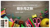极乐鸟之秋  少儿美术课件