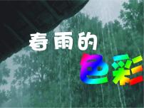 幼儿园语言课件《春雨的色彩》