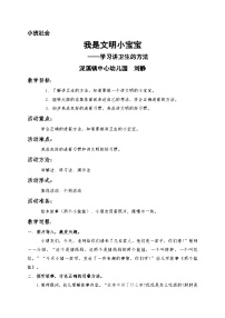 刘静小班社会领域《我是文明小宝宝》