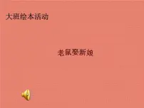 大班语言《老鼠娶新娘》课件