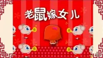 大班语言《老鼠嫁女儿》课件