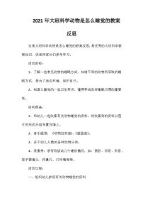 2021年大班科学动物是怎么睡觉的教案反思