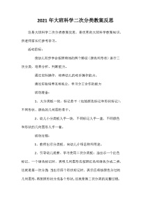 2021年大班科学二次分类教案反思