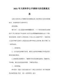 2021年大班科学公开课春天的花教案反思