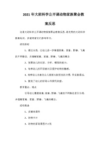 2021年大班科学公开课动物家族聚会教案反思