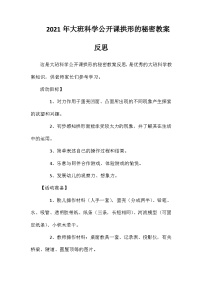 2021年大班科学公开课拱形的秘密教案反思