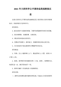 2021年大班科学公开课你追我逃教案反思