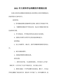 2021年大班科学会唱歌的车教案反思