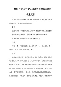 2021年大班科学公开课我们的祖国真大教案反思