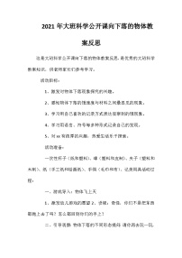 2021年大班科学公开课向下落的物体教案反思