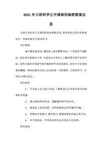 2021年大班科学公开课雨的秘密教案反思