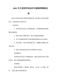 2021年大班科学活动扑克建筑师教案反思