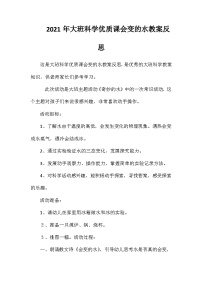 2021年大班科学优质课会变的水教案反思