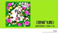 大班《野蜂飞舞》+课件