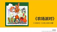 大班《农场派对》+课件