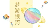 大班《梦游银河》+课件