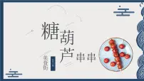 大班《糖葫芦串串》+课件