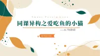 大班《爱吃鱼的小猫》+课件